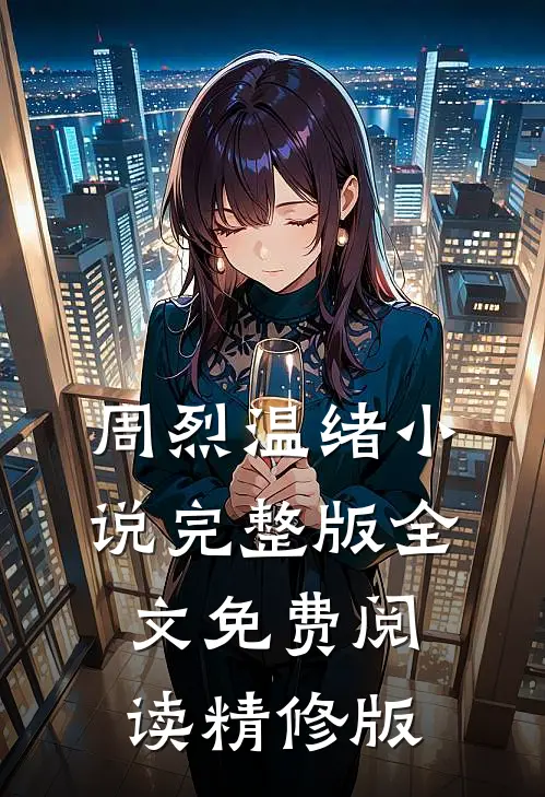 周烈温绪小说完整版全文免费阅读精修版