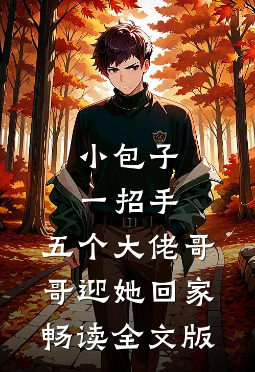 小包子一招手，五个大佬哥哥迎她回家畅读全文版