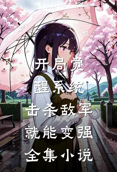 开局觉醒系统,击杀敌军就能变强全集小说