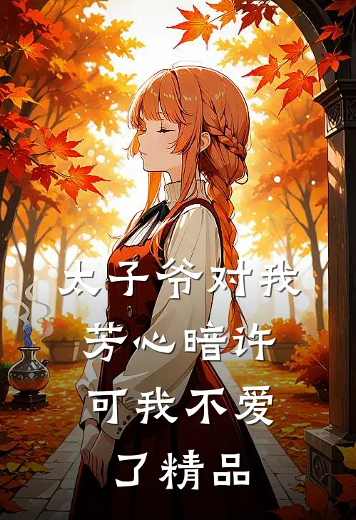 太子爷对我芳心暗许，可我不爱了精品