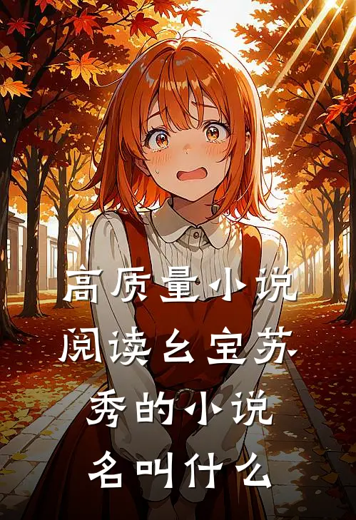 高质量小说阅读幺宝苏秀的小说名叫什么