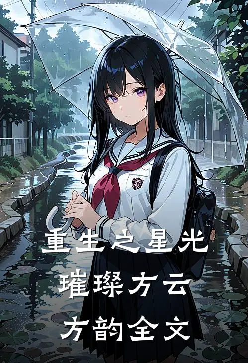 重生之星光璀璨方云方韵全文