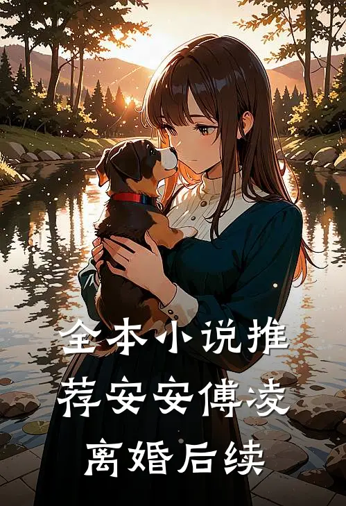 全本小说推荐安安傅凌离婚后续