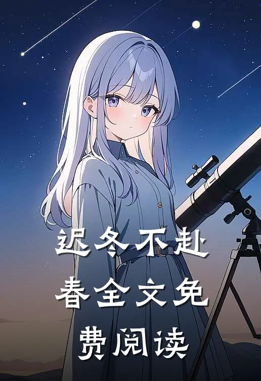 迟冬不赴春全文免费阅读