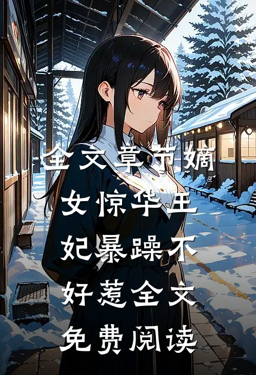 全文章节嫡女惊华王妃暴躁不好惹全文免费阅读