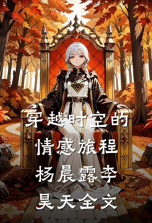 穿越时空的情感旅程杨晨露李昊天全文