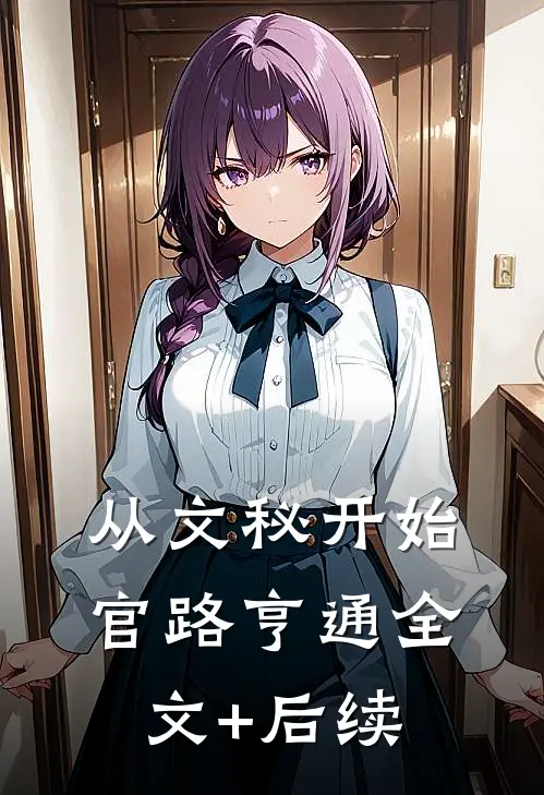 从文秘开始，官路亨通全文+后续