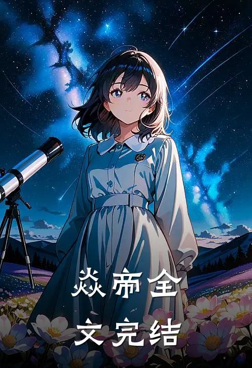 焱帝全文完结