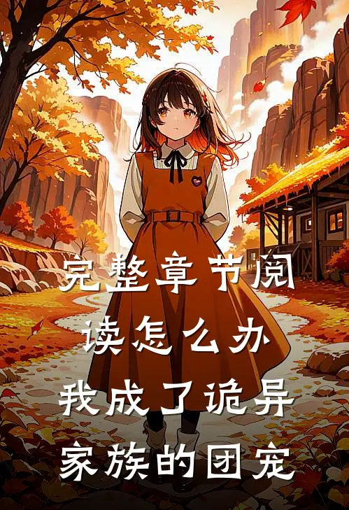 完整章节阅读怎么办，我成了诡异家族的团宠