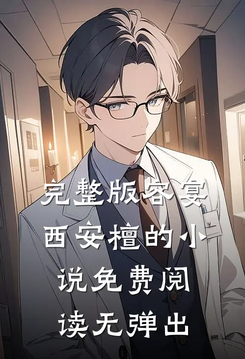 完整版容宴西安檀的小说免费阅读无弹出