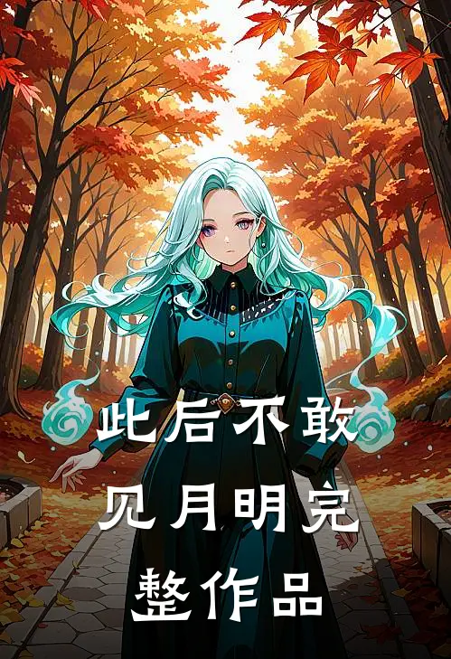 此后不敢见月明完整作品