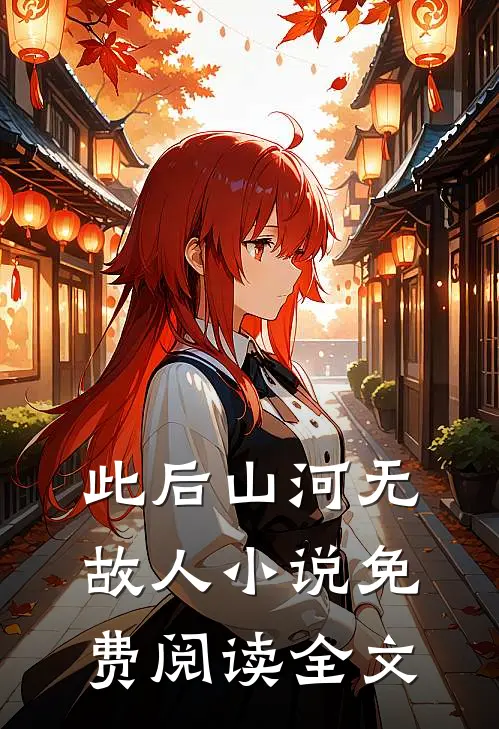 此后山河无故人小说免费阅读全文