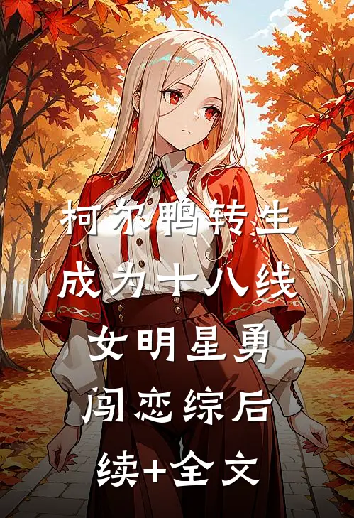柯尔鸭转生成为十八线女明星勇闯恋综后续+全文