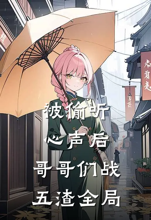 被偷听心声后，哥哥们战五渣全局