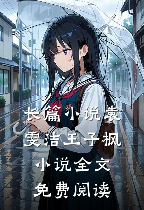 长篇小说袁雯洁王子枫小说全文免费阅读