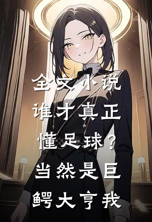 全文小说谁才真正懂足球？当然是巨鳄大亨我