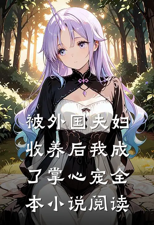 被外国夫妇收养后我成了掌心宠全本小说阅读