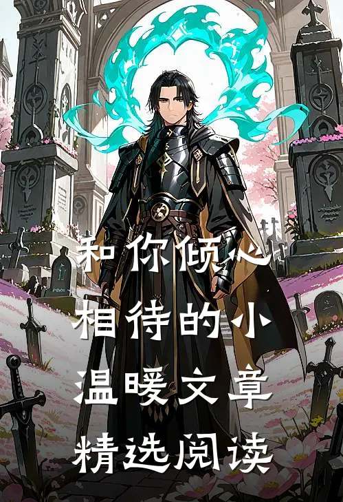 和你倾心相待的小温暖文章精选阅读