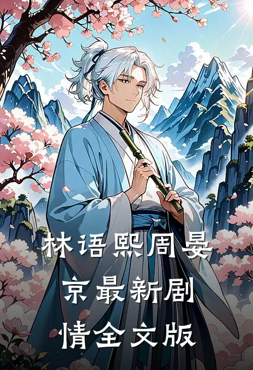 林语熙周晏京最新剧情全文版