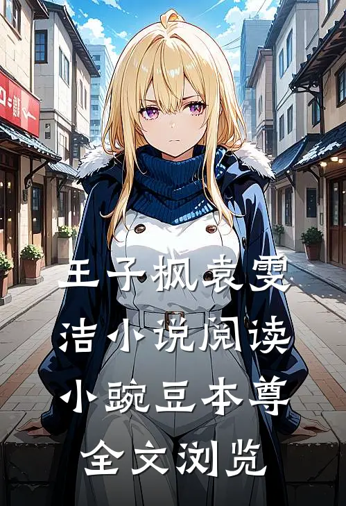 王子枫袁雯洁小说阅读小豌豆本尊全文浏览