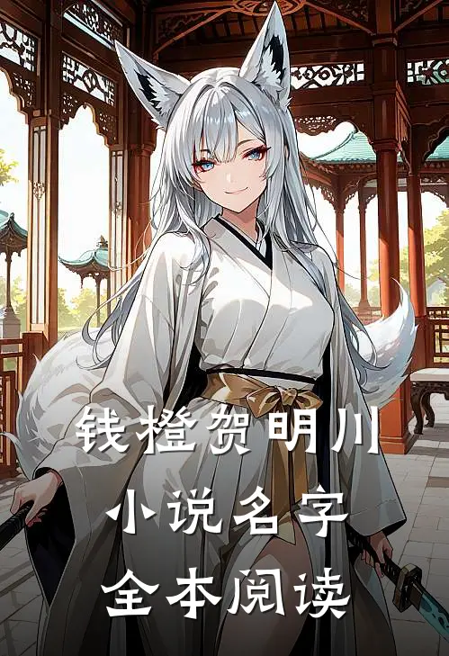 钱橙贺明川小说名字全本阅读