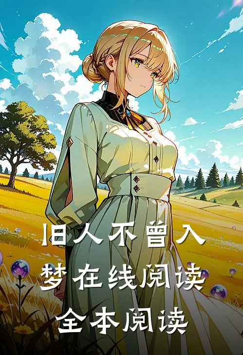 旧人不曾入梦在线阅读全本阅读