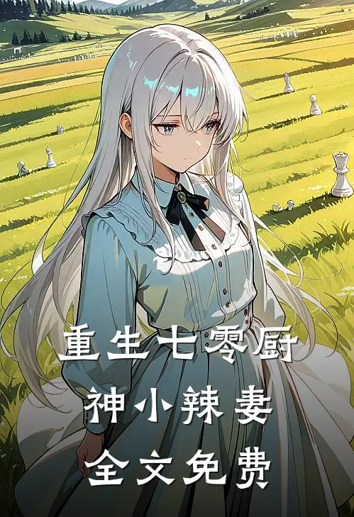 重生七零厨神小辣妻全文免费