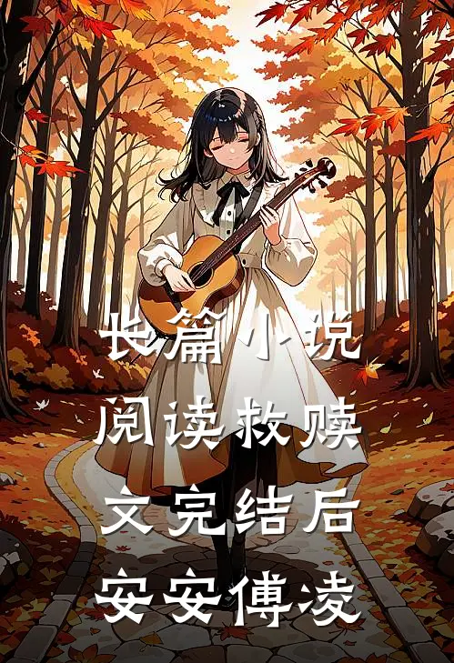 长篇小说阅读救赎文完结后安安傅凌