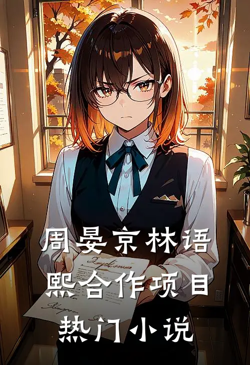 周晏京林语熙合作项目热门小说