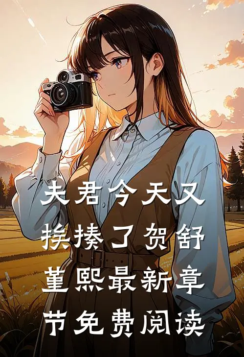 夫君今天又挨揍了贺舒堇熙最新章节免费阅读