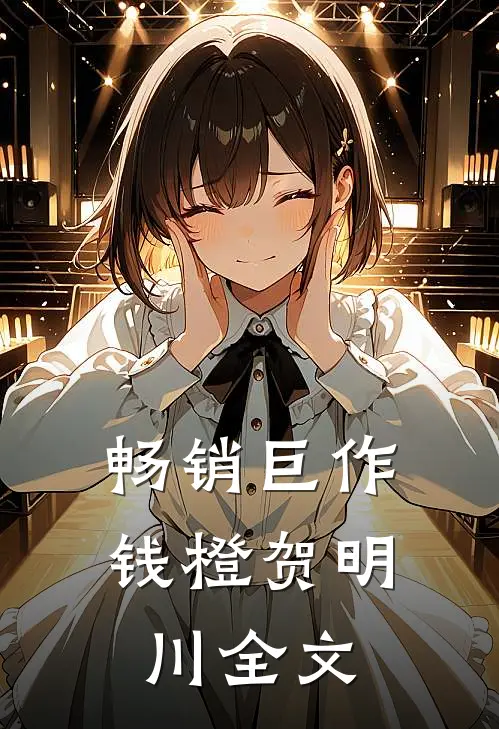 畅销巨作钱橙贺明川全文