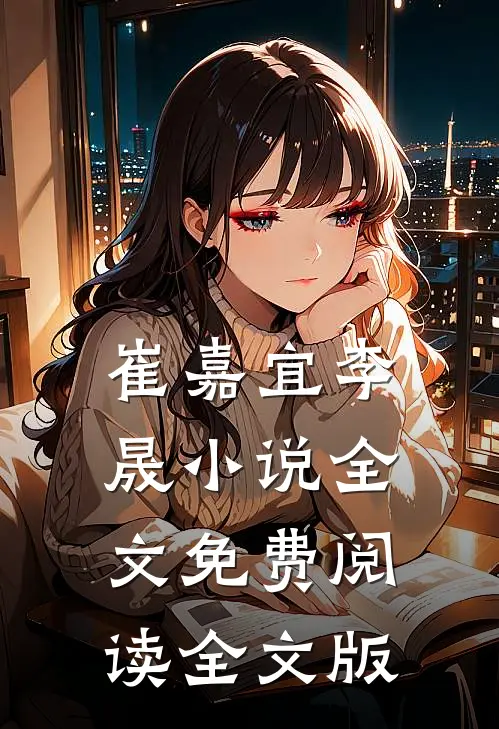 崔嘉宜李晟小说全文免费阅读全文版