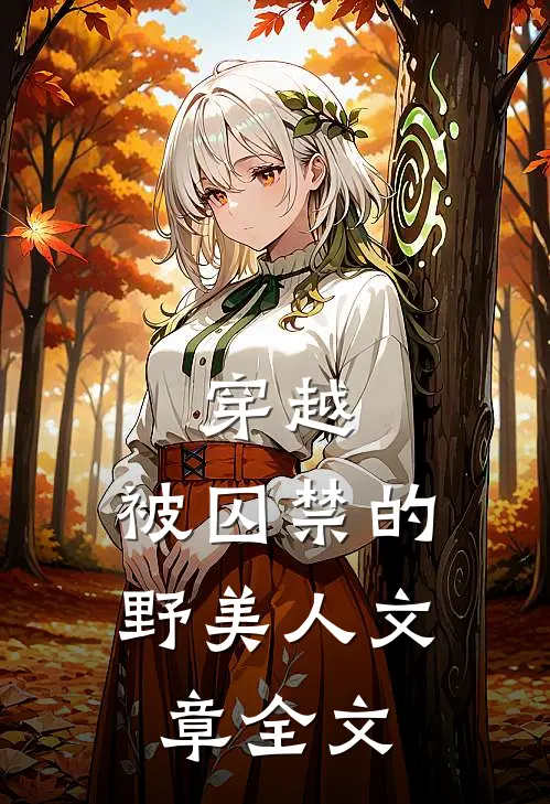 穿越：被囚禁的野美人文章全文