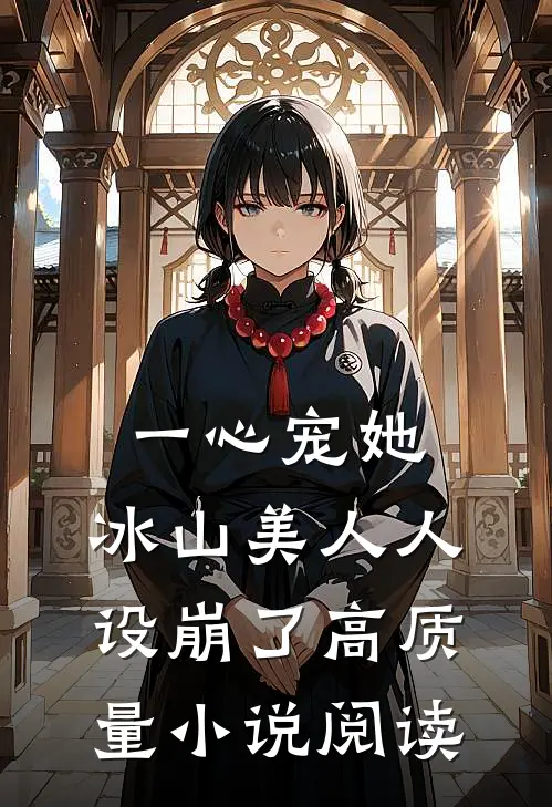 一心宠她,冰山美人人设崩了高质量小说阅读