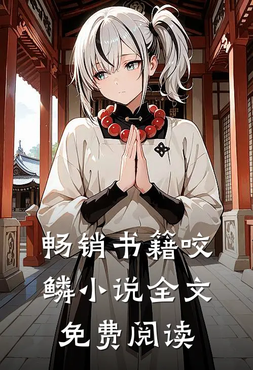 畅销书籍咬鳞小说全文免费阅读