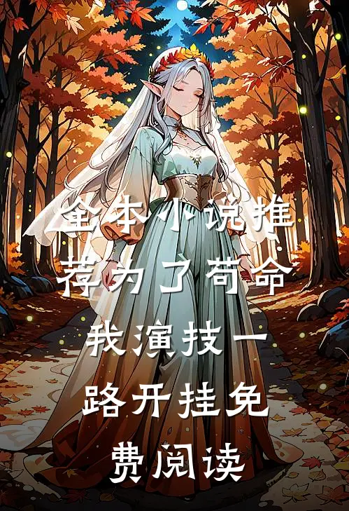 全本小说推荐为了苟命,我演技一路开挂免费阅读