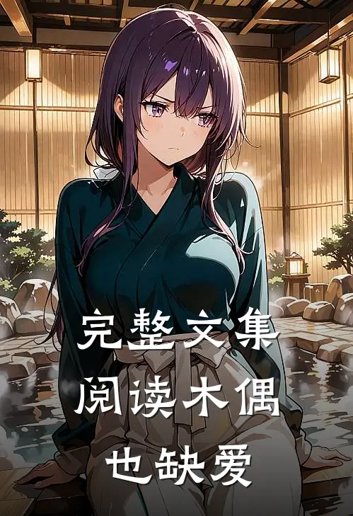 完整文集阅读木偶也缺爱