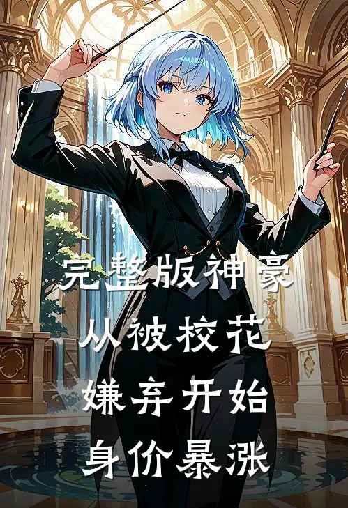 完整版神豪：从被校花嫌弃开始身价暴涨