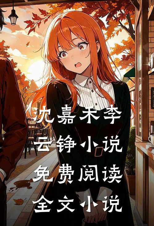 沈嘉禾李云铮小说免费阅读全文小说