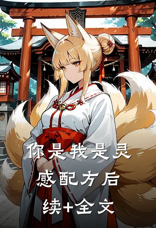 你是我是灵感配方后续+全文