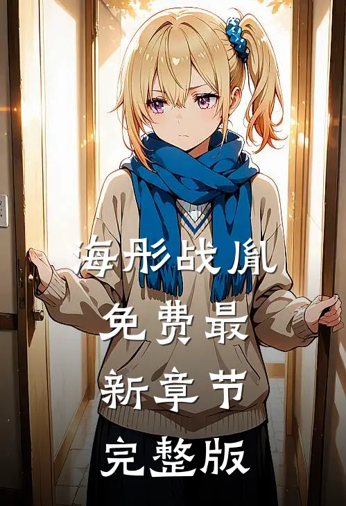 海彤战胤免费最新章节完整版