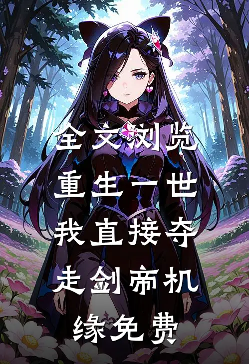 全文浏览重生一世,我直接夺走剑帝机缘免费