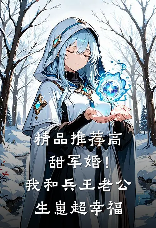 精品推荐高甜军婚！我和兵王老公生崽超幸福