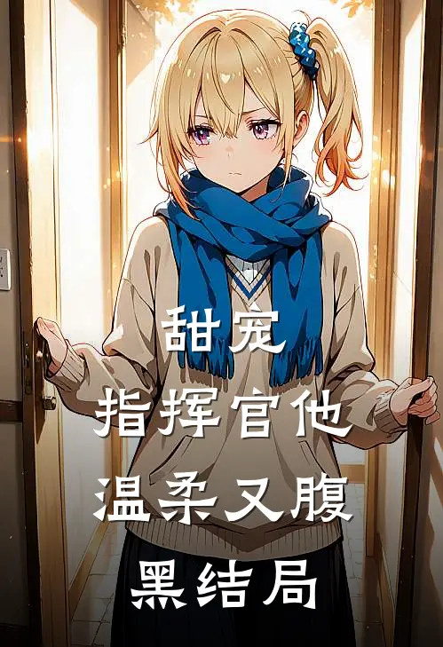 甜宠：指挥官他温柔又腹黑结局