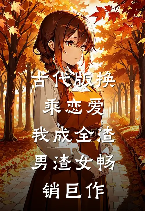 古代版换乘恋爱：我成全渣男渣女畅销巨作