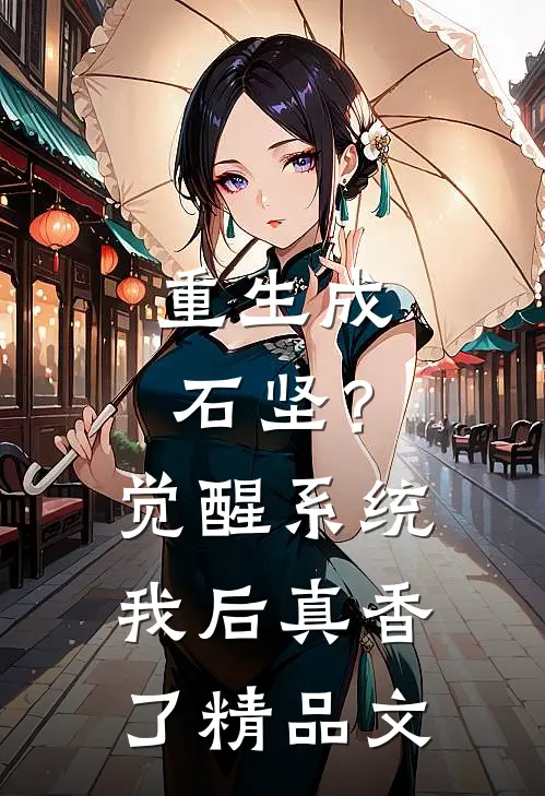 重生成石坚？觉醒系统我后真香了精品文