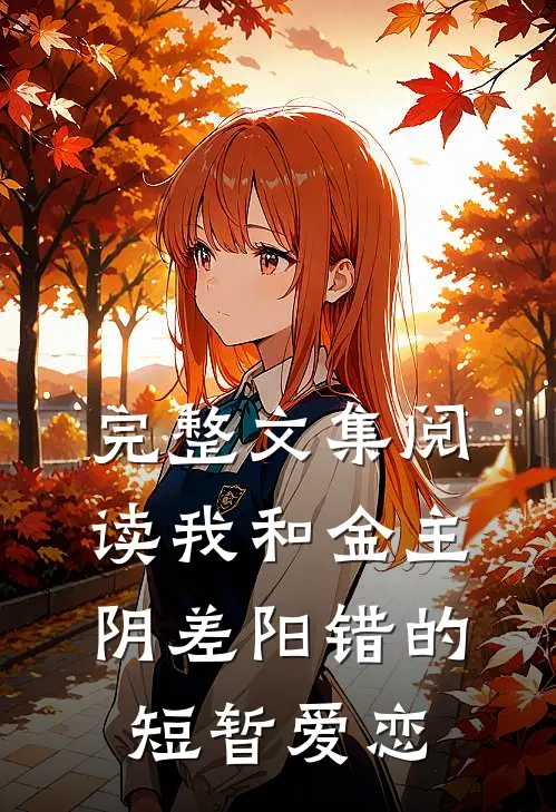 完整文集阅读我和金主阴差阳错的短暂爱恋