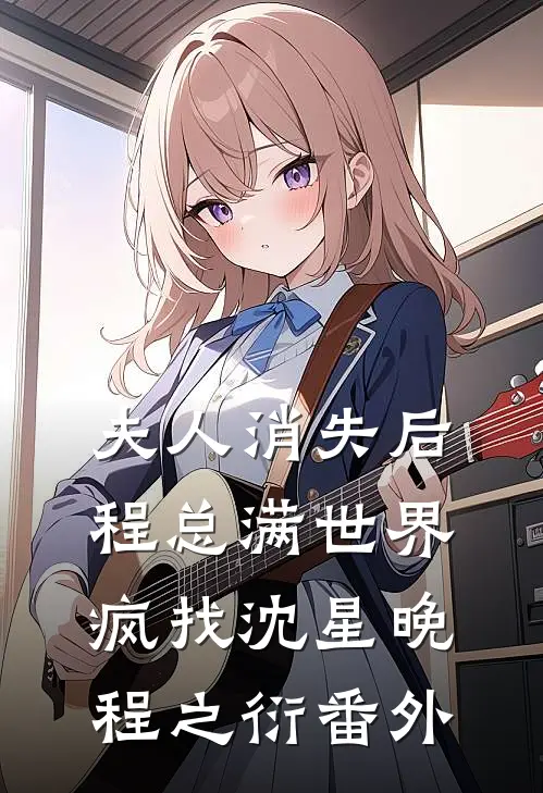 夫人消失后，程总满世界疯找沈星晚程之衍 番外