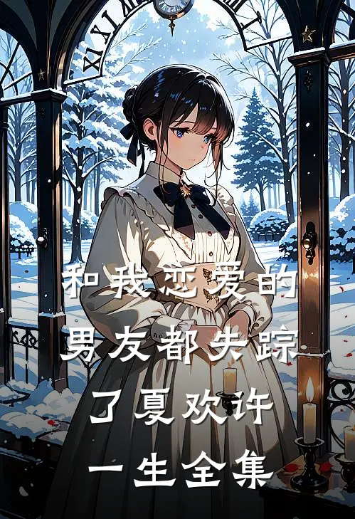 和我恋爱的男友都失踪了夏欢许一生 全集