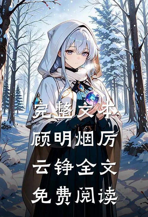 完整文本顾明烟厉云铮全文免费阅读